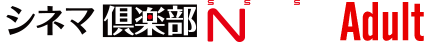 シネマ倶楽部NET:Adult